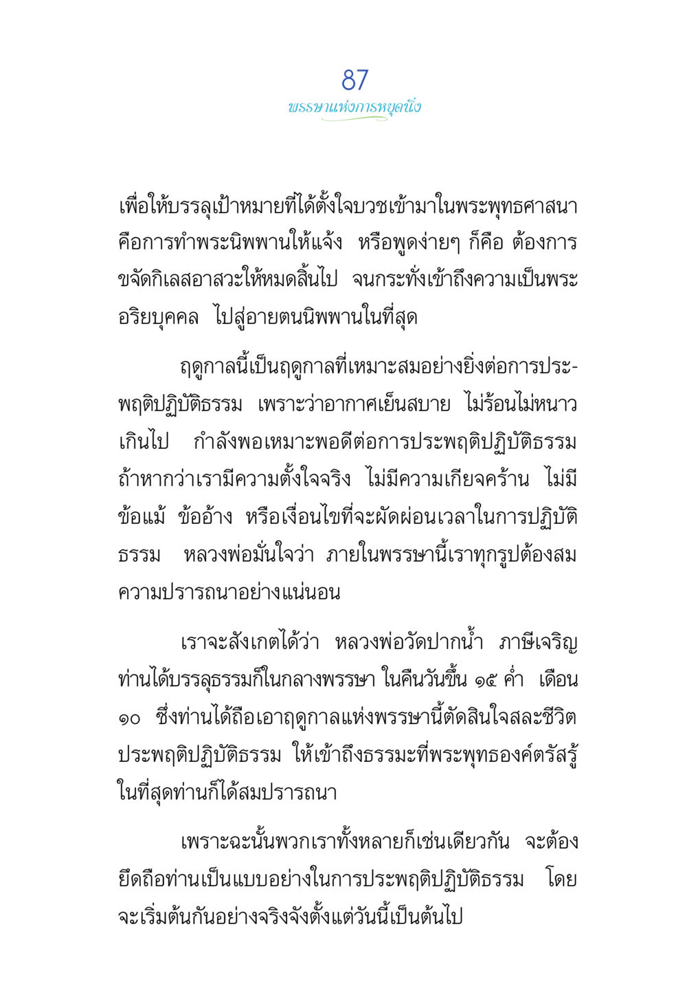 การประพฤติปฏิบัติธรรมตามแนวทางพระพุทธศาสนา พรรษาวิสุทธิ์ หน้า 87