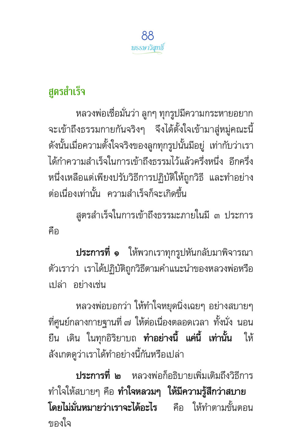 บทนำวิถีชีวิต พรรษาวิสุทธิ์ หน้า 88