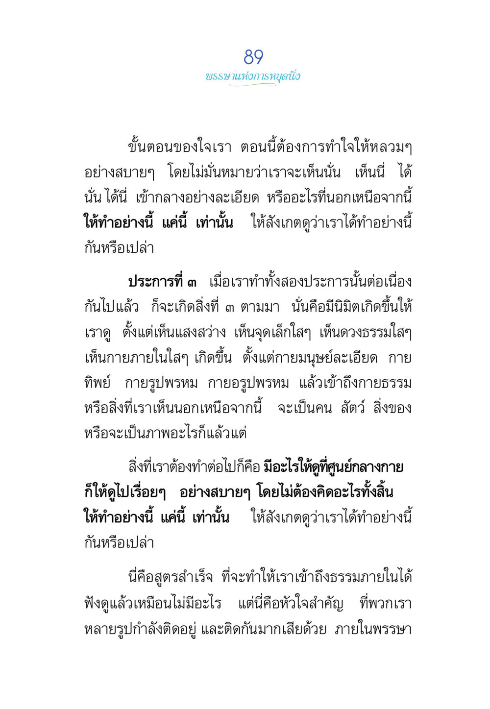 การเข้าถึงธรรมภายใน พรรษาวิสุทธิ์ หน้า 89