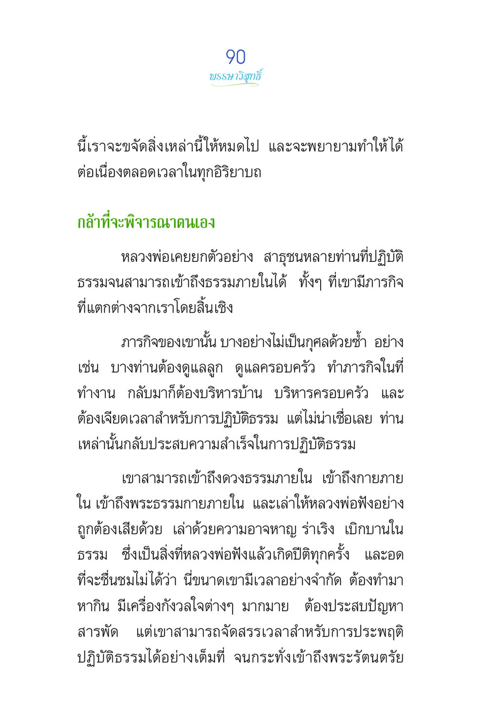 การปฏิบัติธรรมในชีวิตประจำวัน พรรษาวิสุทธิ์ หน้า 90