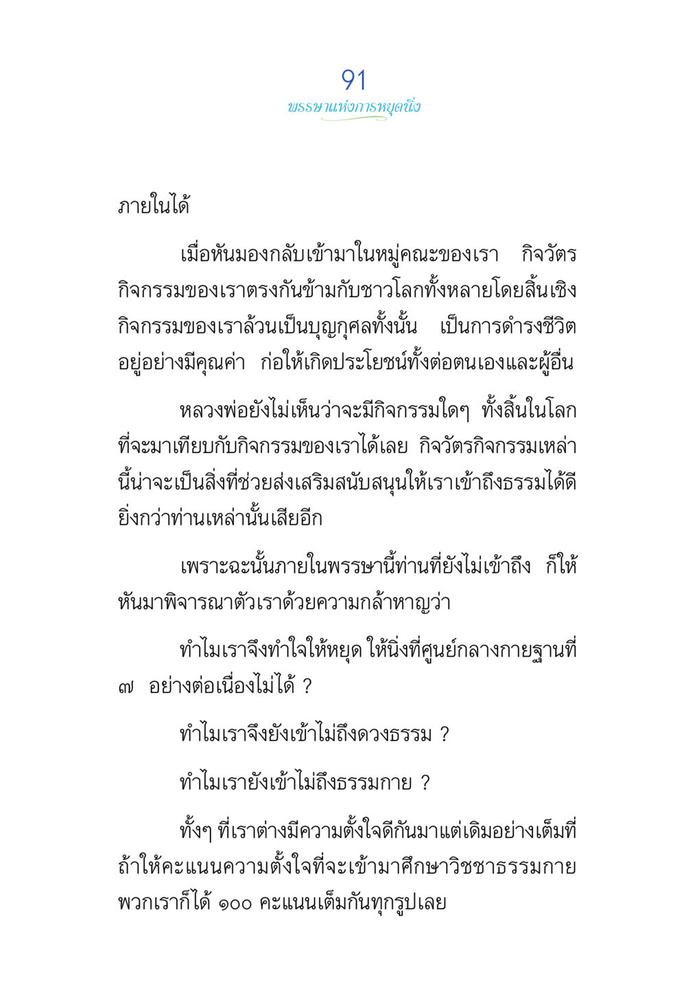 การดำรงชีวิตอย่างมีคุณค่าในธรรมกาย พรรษาวิสุทธิ์ หน้า 91