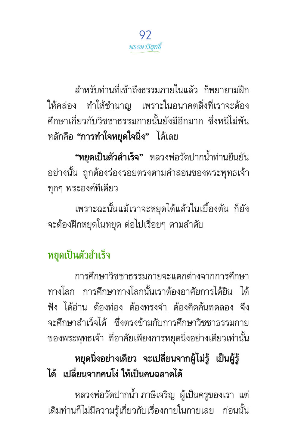 การฝึกฝนวิชาชาญธรรมภายใน พรรษาวิสุทธิ์ หน้า 92