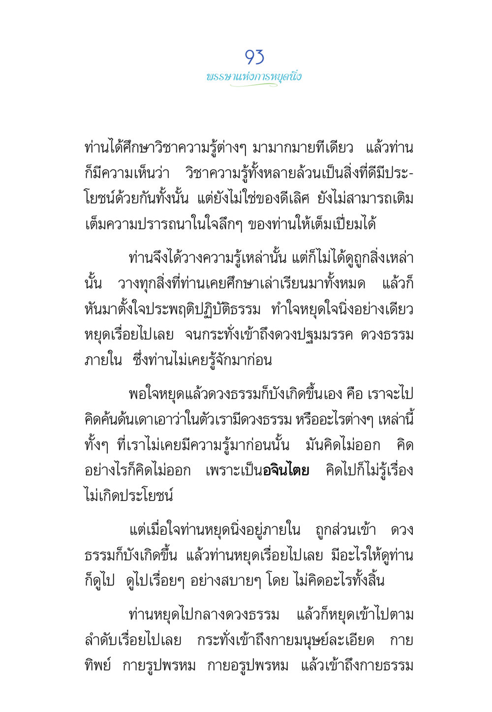 การหยุดนิ่งและการเข้าถึงดวงธรรม พรรษาวิสุทธิ์ หน้า 93