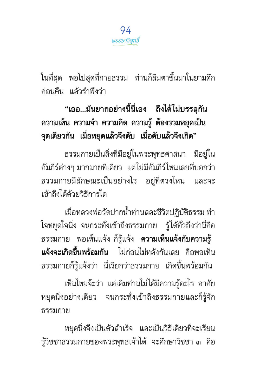 การเข้าถึงธรรมกายในพระพุทธศาสนา พรรษาวิสุทธิ์ หน้า 94
