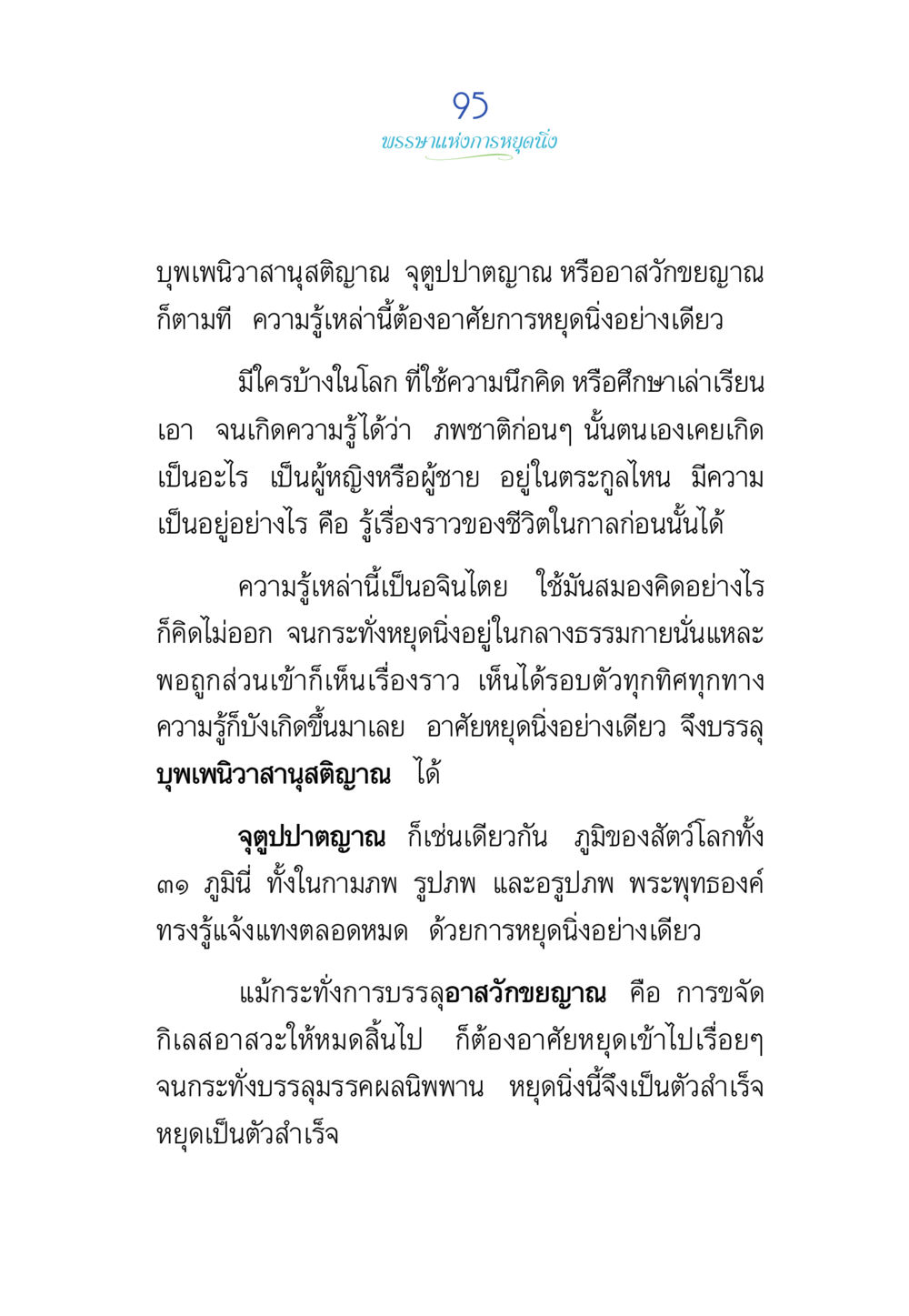 พรรณแห่งการหยุดนิ่ง พรรษาวิสุทธิ์ หน้า 95