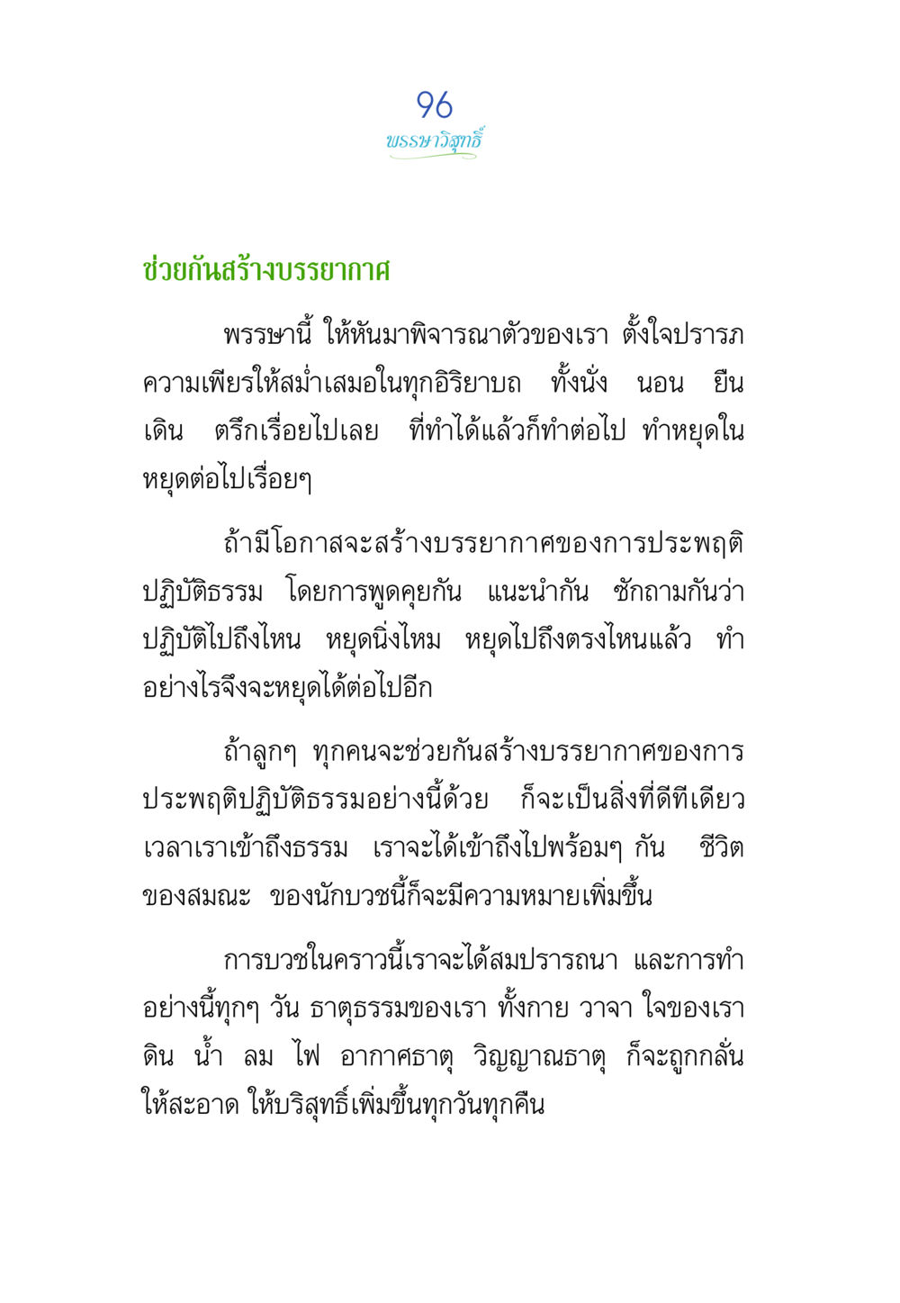 การสร้างบรรยากาศการปฏิบัติธรรม พรรษาวิสุทธิ์ หน้า 96