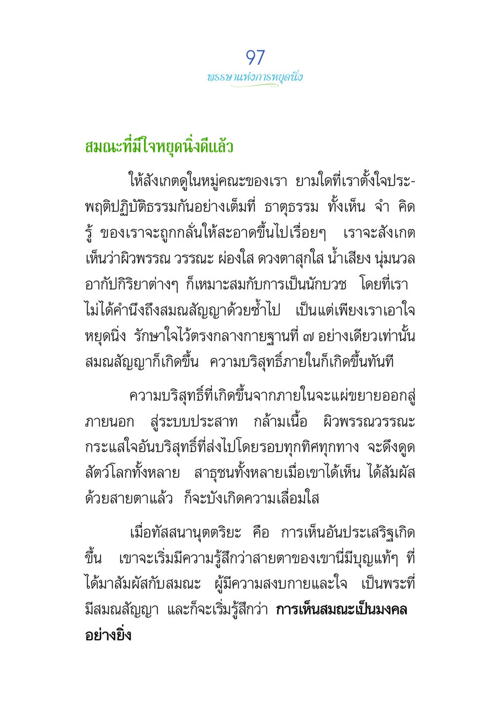 พรหมแห่งการหยุดนิ่ง พรรษาวิสุทธิ์ หน้า 97