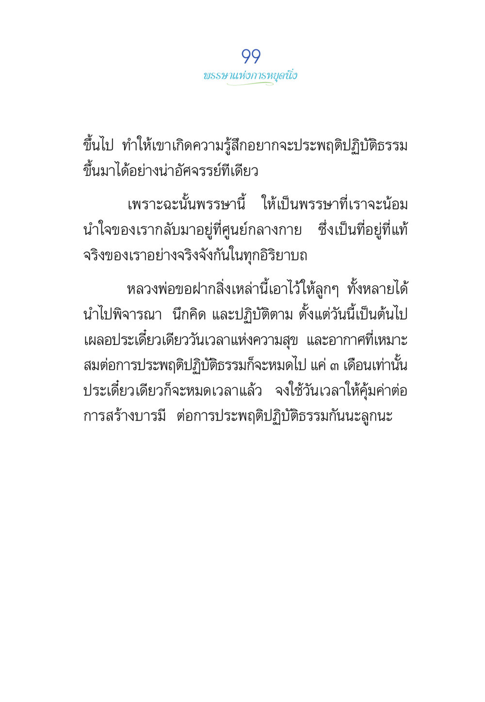 พระราชดำรัสเกี่ยวกับการประพฤติปฏิบัติธรรม พรรษาวิสุทธิ์ หน้า 99