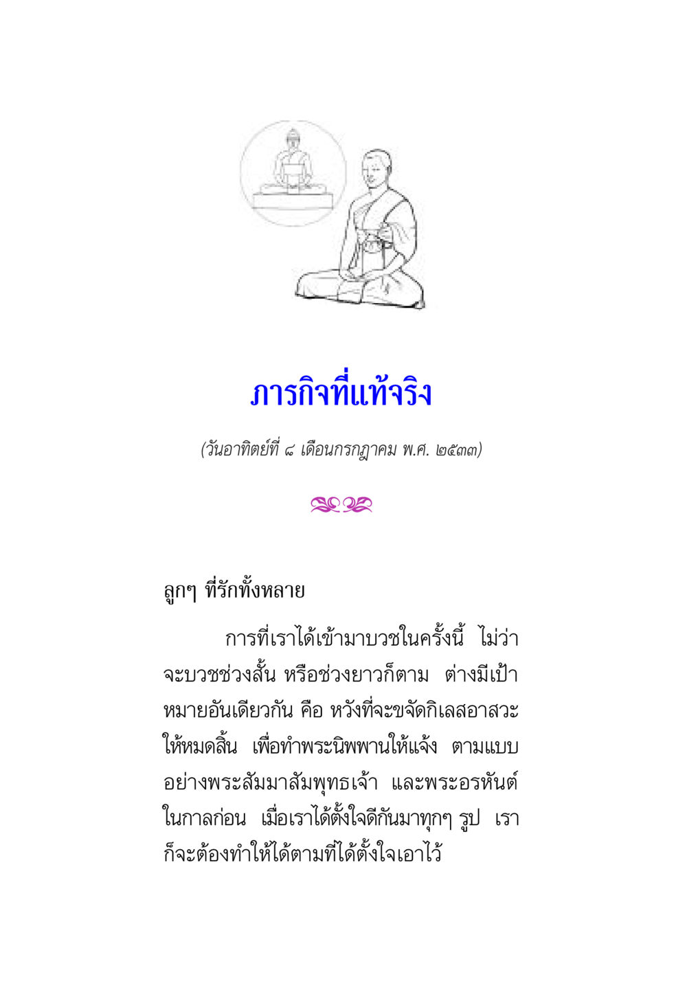 การกิจกที่แท้จริง พรรษาวิสุทธิ์ หน้า 100