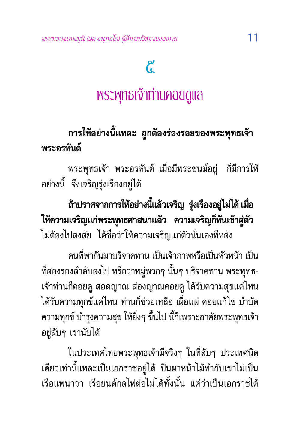พระมงคลเทพมุนี และการให้ในพระพุทธศาสนา วิสุทธิวาจา 2 หน้า 11