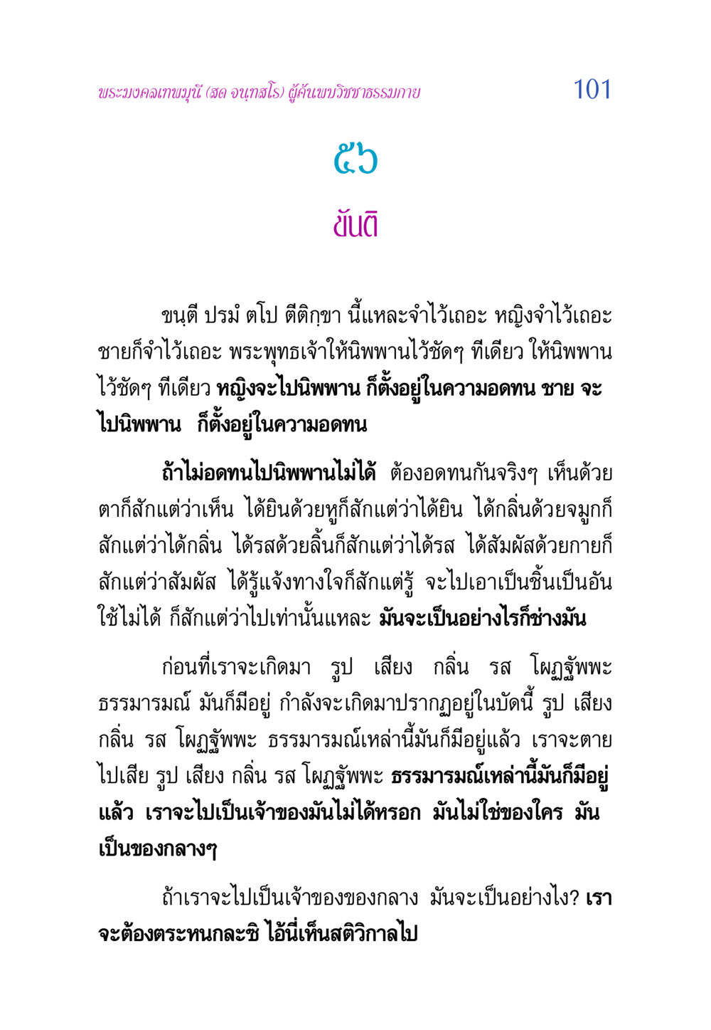 พระมงคลเทพมุนีและการเข้าถึงนิพพาน วิสุทธิวาจา 2 หน้า 101
