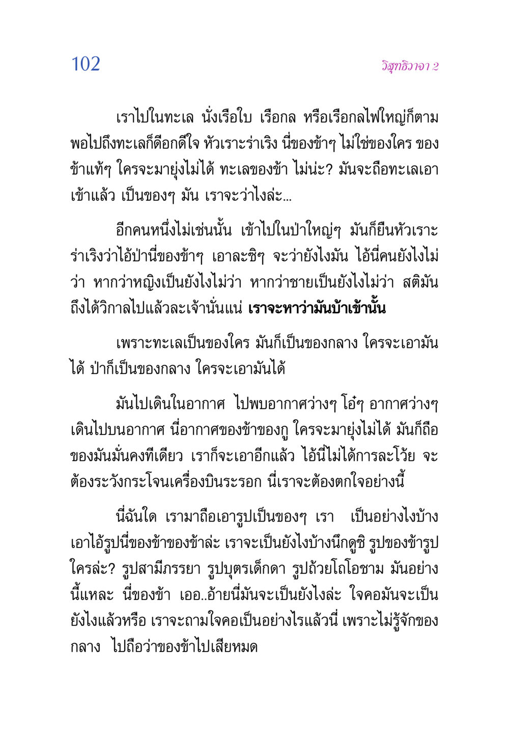 วิสุทธิวาจา 2: ความเข้าใจเกี่ยวกับการเป็นเจ้าของ วิสุทธิวาจา 2 หน้า 102