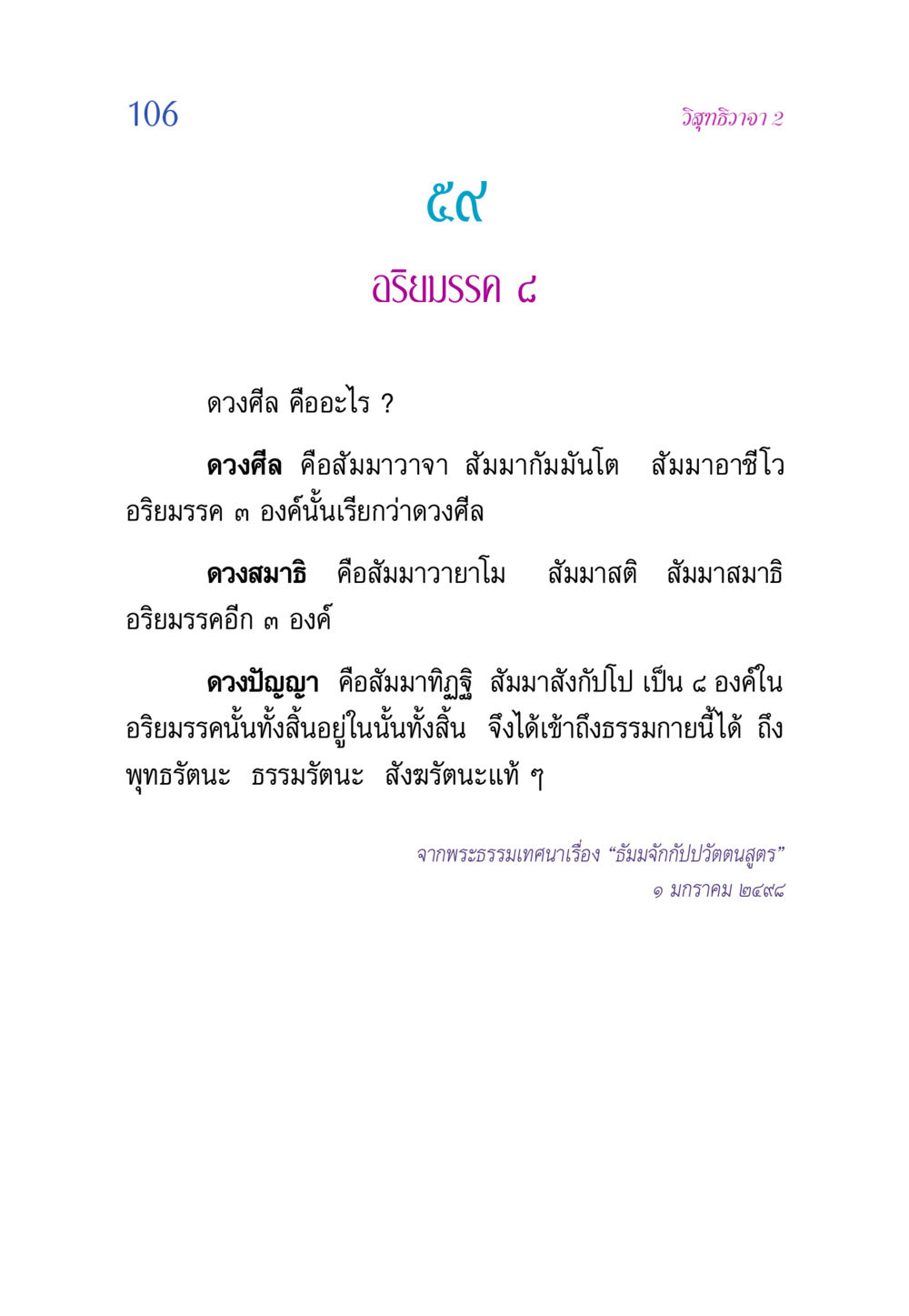 อริยมรรค ๔ และดวงศีล วิสุทธิวาจา 2 หน้า 106