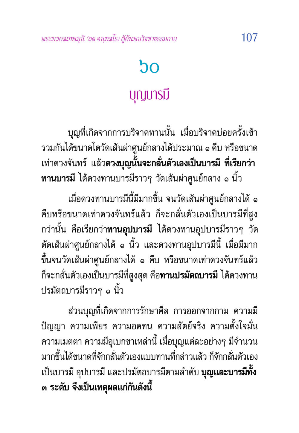 บุญและบารมีในวิชชาธรรมกาย วิสุทธิวาจา 2 หน้า 107