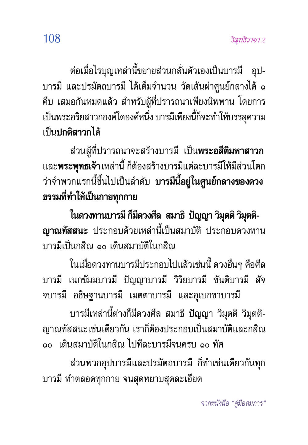 วิสุทธิวาจา 2 วิสุทธิวาจา 2 หน้า 108