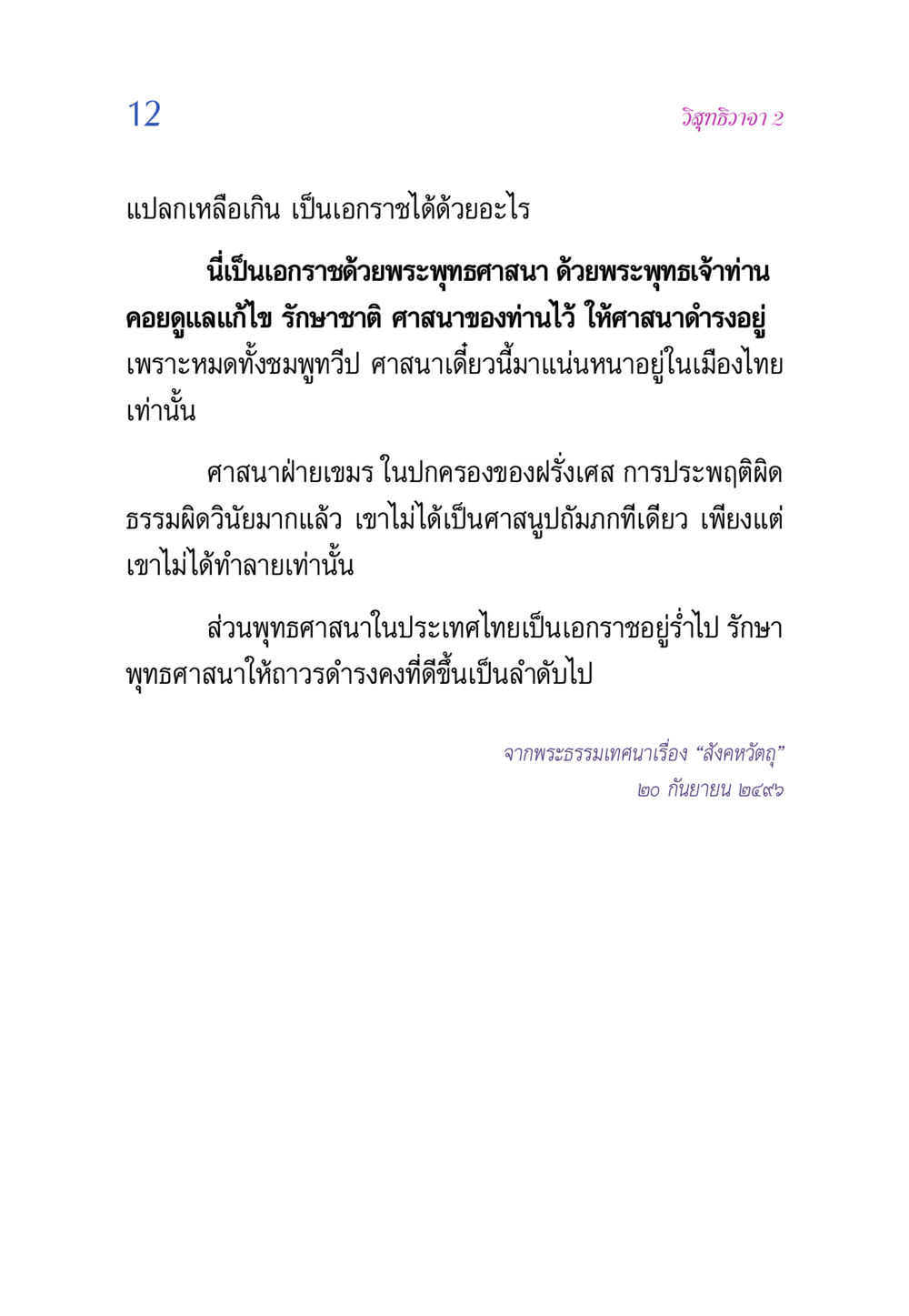 เอกราชด้วยพระพุทธศาสนา วิสุทธิวาจา 2 หน้า 12
