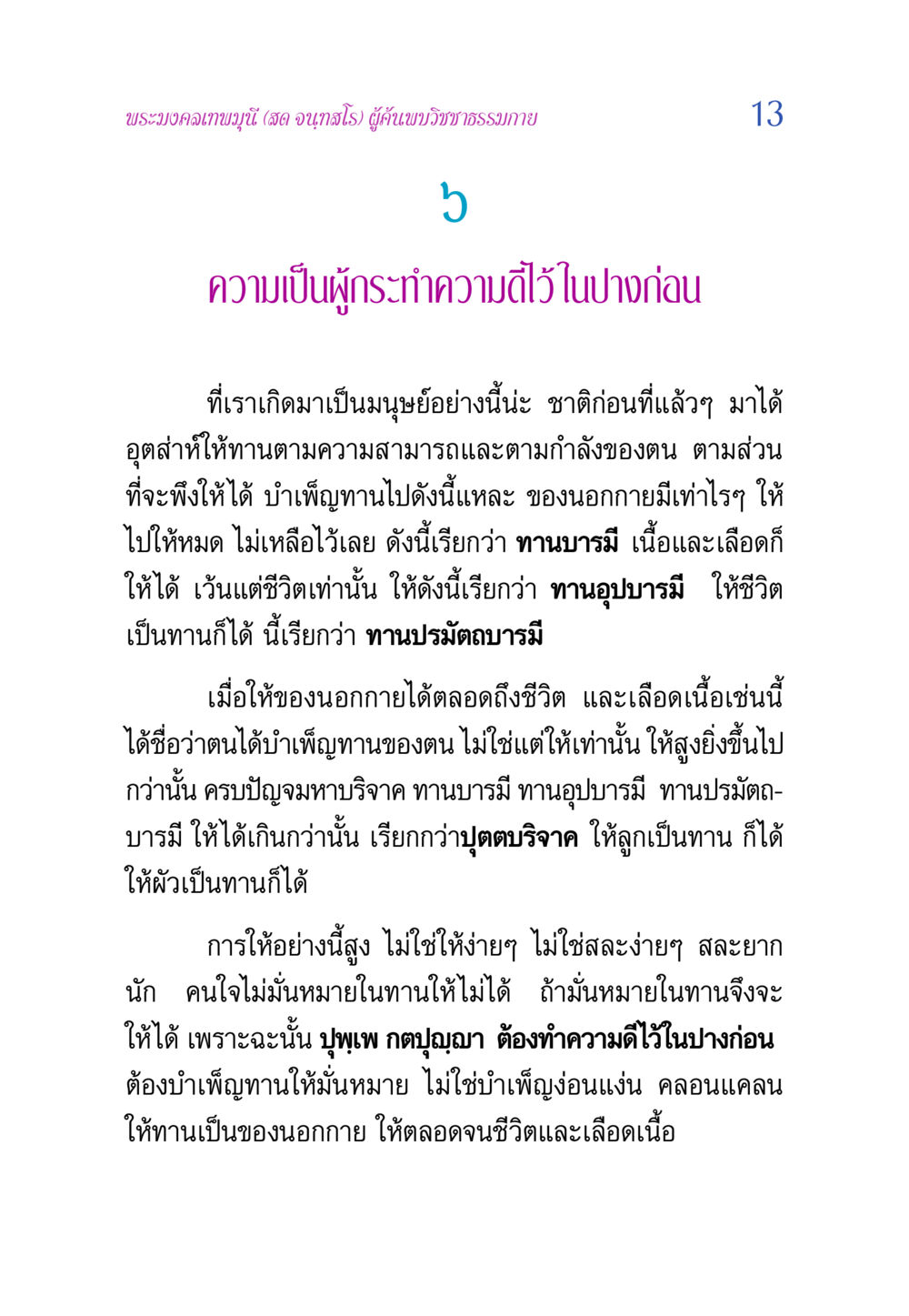 การบำเพ็ญทานและบารมีในอดีต วิสุทธิวาจา 2 หน้า 13
