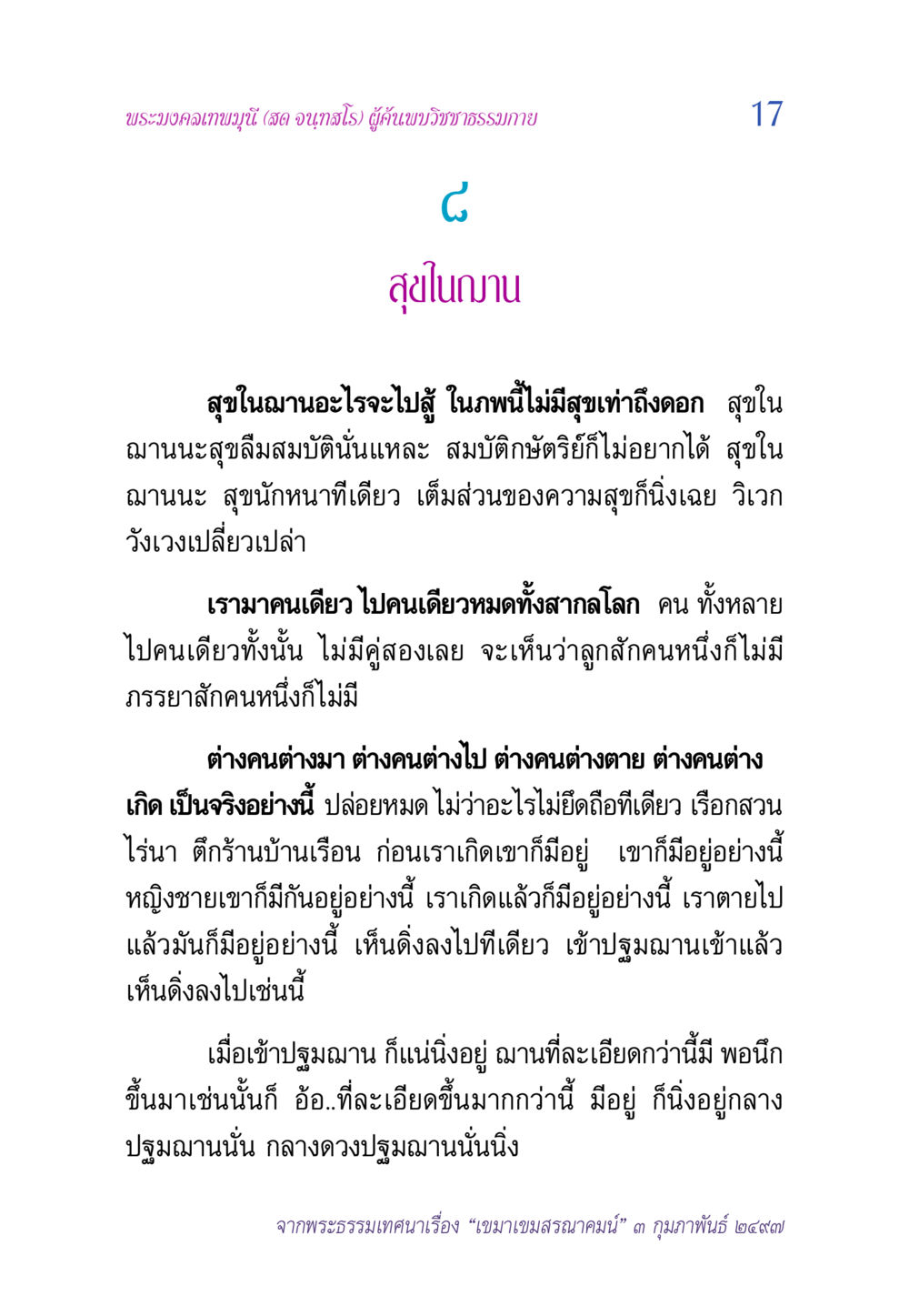 สุขในฌานตามพระมงคลเทพมุนี วิสุทธิวาจา 2 หน้า 17