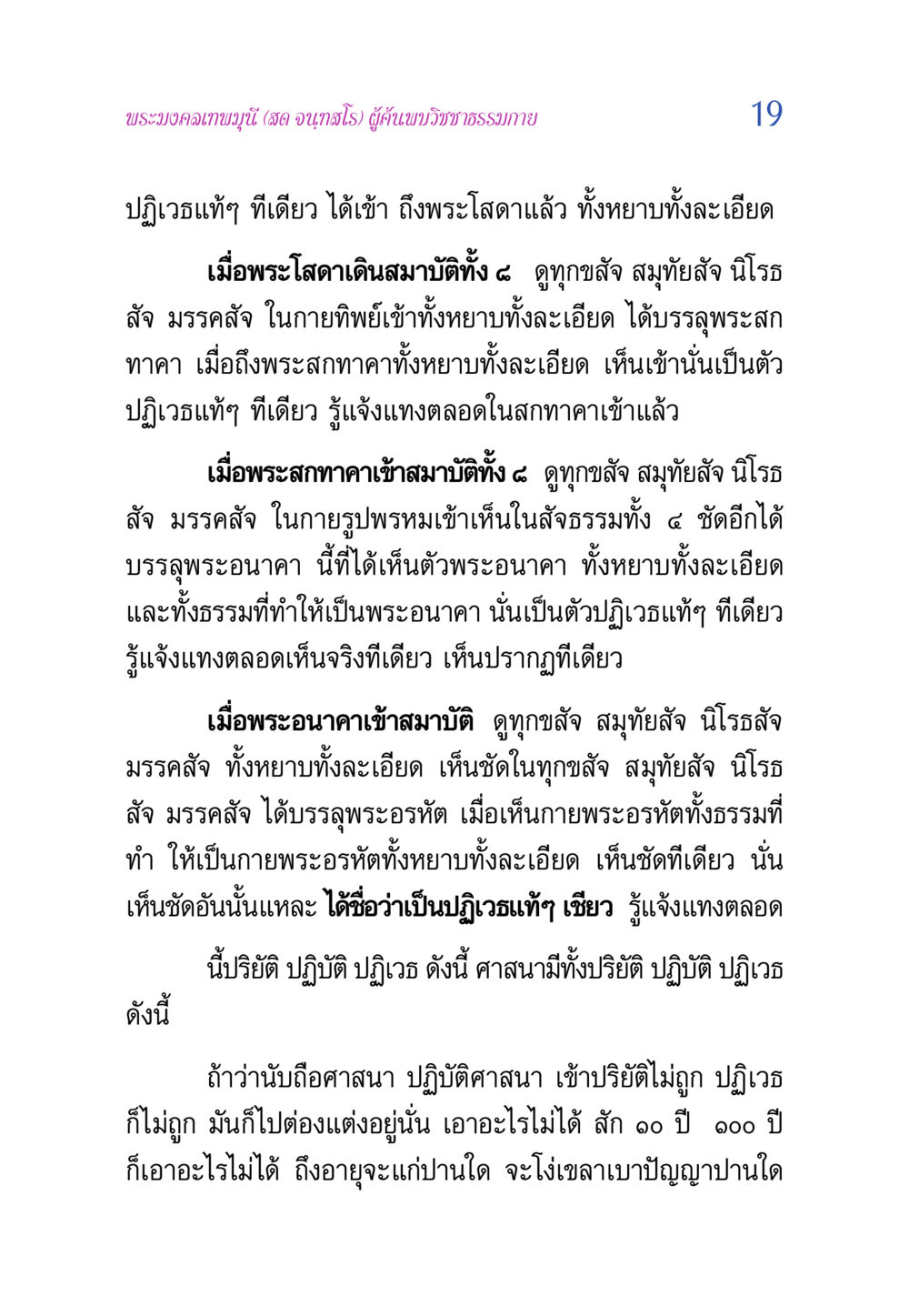 การเข้าใจวิชชาธรรมกายและปฏิเวธแท้ๆ วิสุทธิวาจา 2 หน้า 19