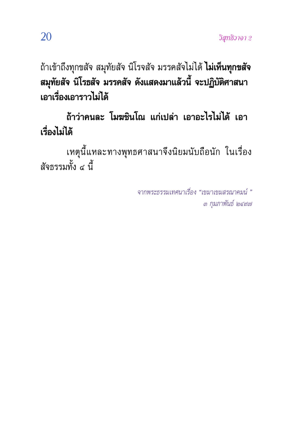 วิสุทธิวาจา 2 วิสุทธิวาจา 2 หน้า 20