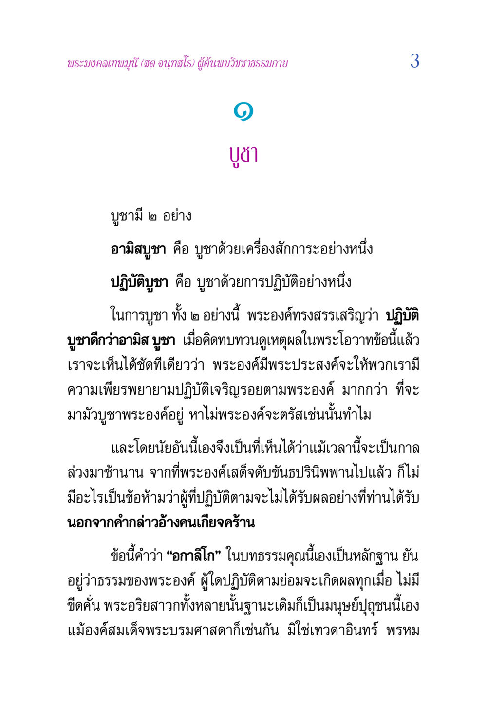 การบูชาที่แท้จริงตามวิชชาธรรมกาย วิสุทธิวาจา 2 หน้า 3