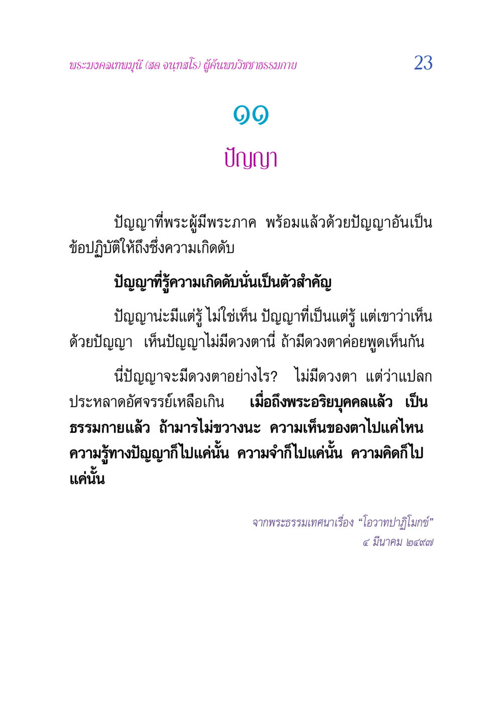 ปัญญาและวิชชาธรรมกายของพระมงคลเทพมุนี วิสุทธิวาจา 2 หน้า 23