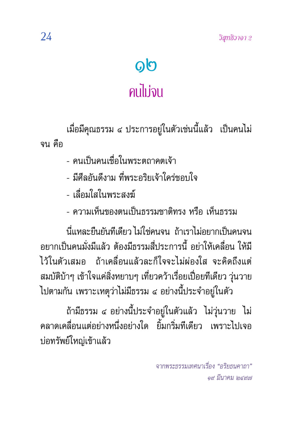 ความเข้าใจเกี่ยวกับความจนและความมั่งมี วิสุทธิวาจา 2 หน้า 24