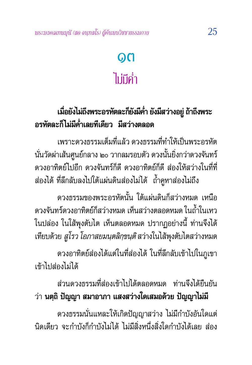การค้นพบวิชชาธรรมกายโดยพระมงคลเทพมุนี วิสุทธิวาจา 2 หน้า 25