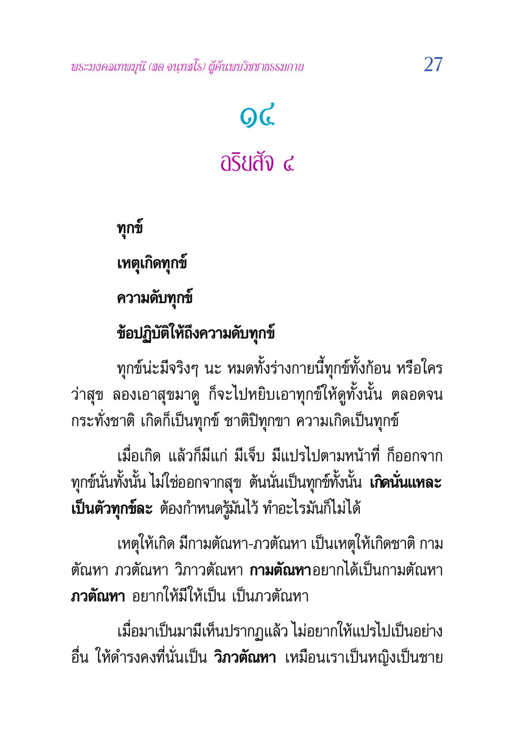 หลักการวิชชาธรรมกายและทุกข์ วิสุทธิวาจา 2 หน้า 27