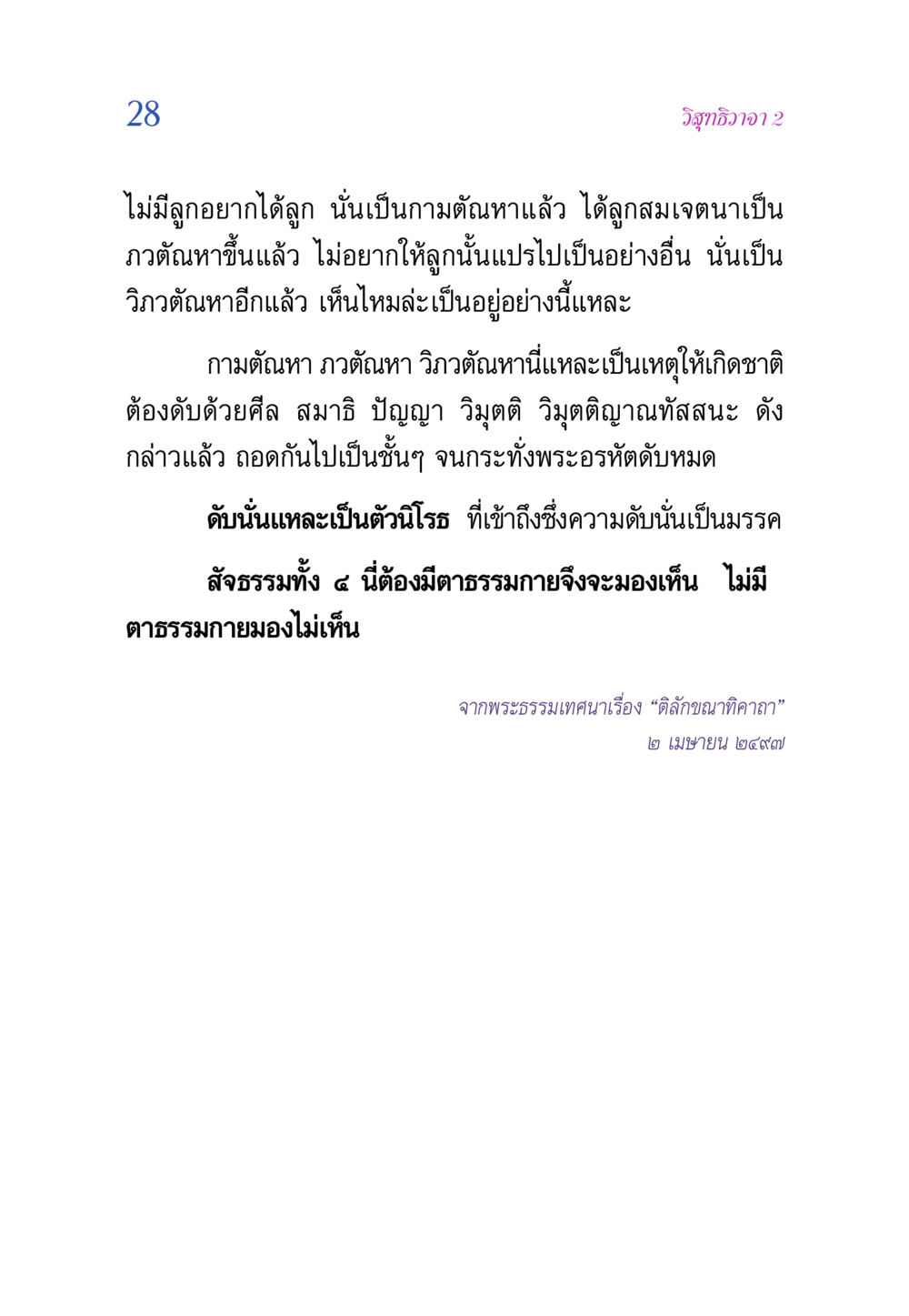การดับทุกข์ด้วยศีล สมาธิ ปัญญา วิสุทธิวาจา 2 หน้า 28