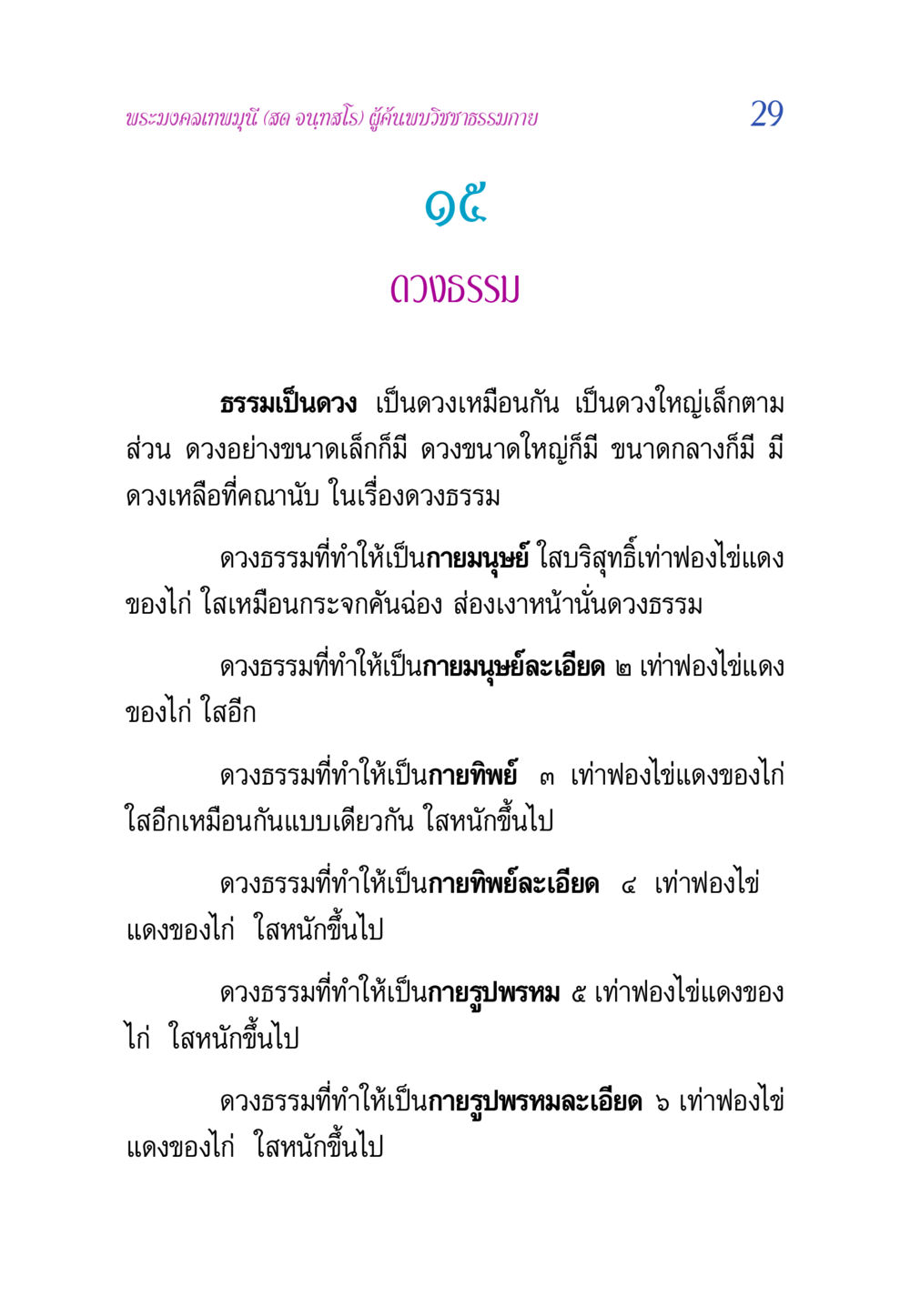 ดวงธรรมและการสร้างกายมนุษย์ วิสุทธิวาจา 2 หน้า 29
