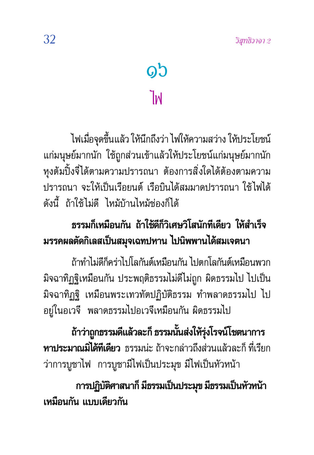 การบูชาไฟและคุณค่าของธรรม วิสุทธิวาจา 2 หน้า 32