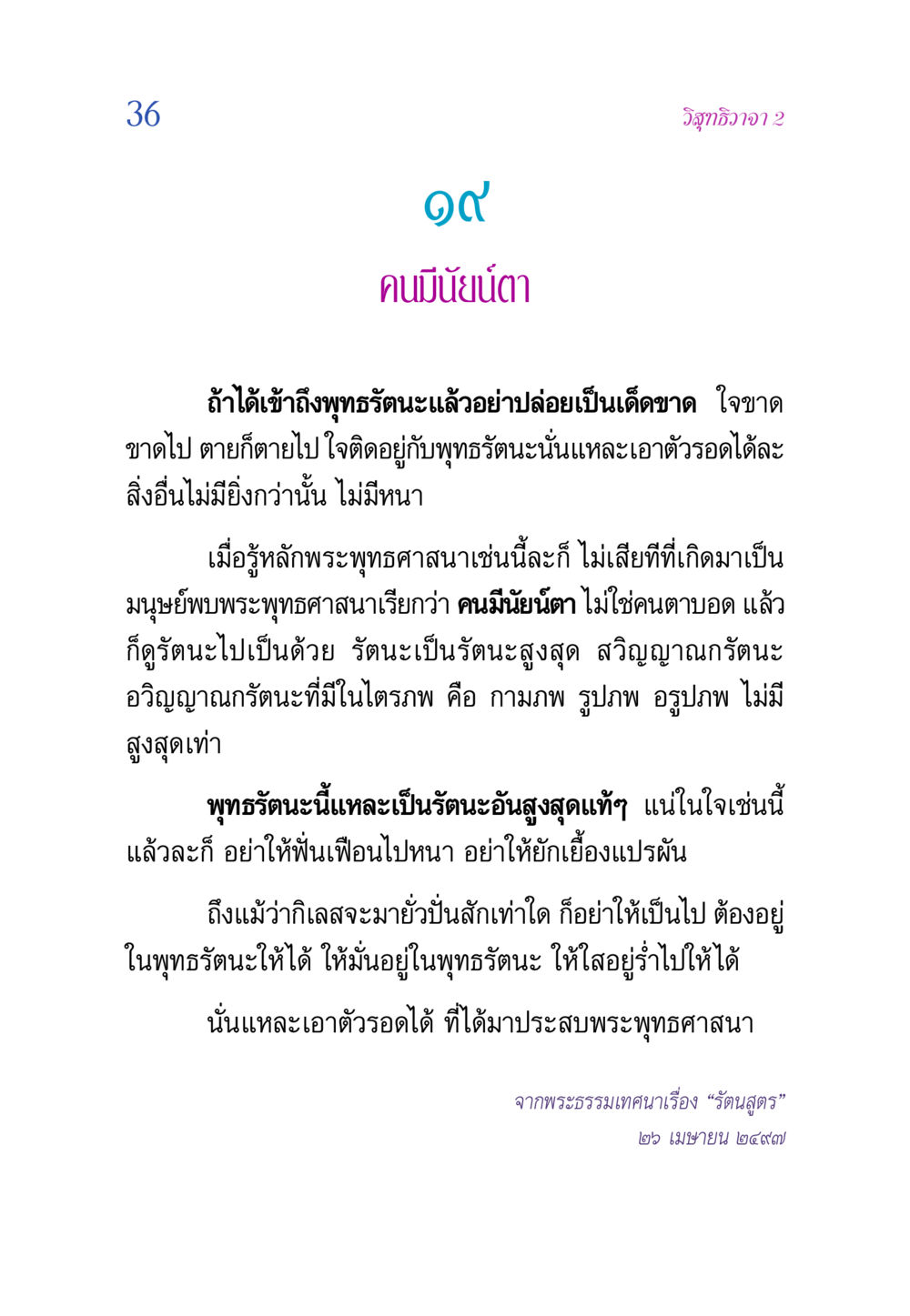 วิสุทธิวาจา 2 - ความสำคัญของพุทธรัตนะ วิสุทธิวาจา 2 หน้า 36
