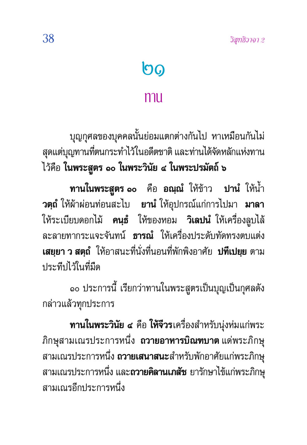การทานในพระพุทธศาสนา วิสุทธิวาจา 2 หน้า 38
