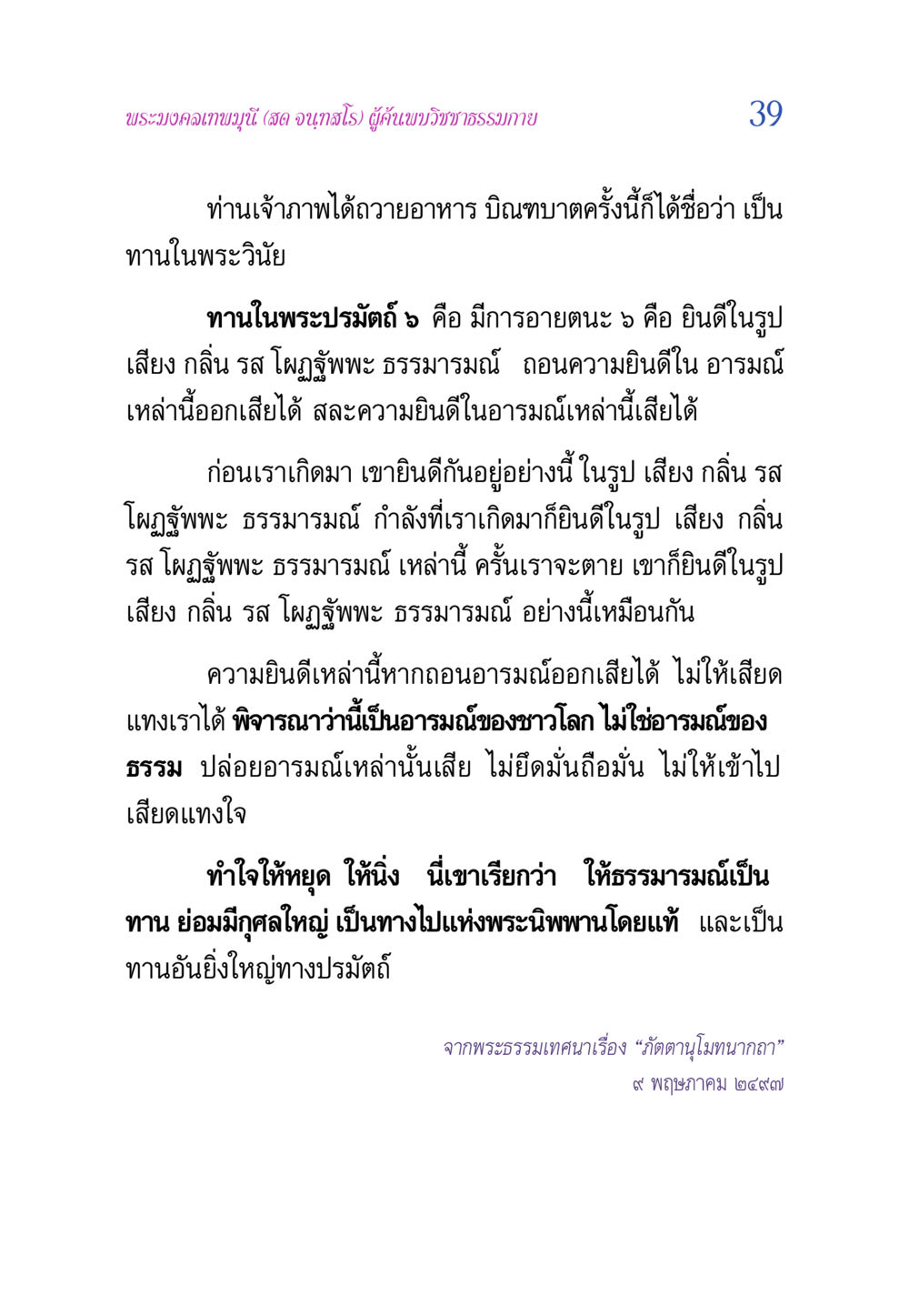 วิชชาธรรมกายและการปฏิบัติ วิสุทธิวาจา 2 หน้า 39