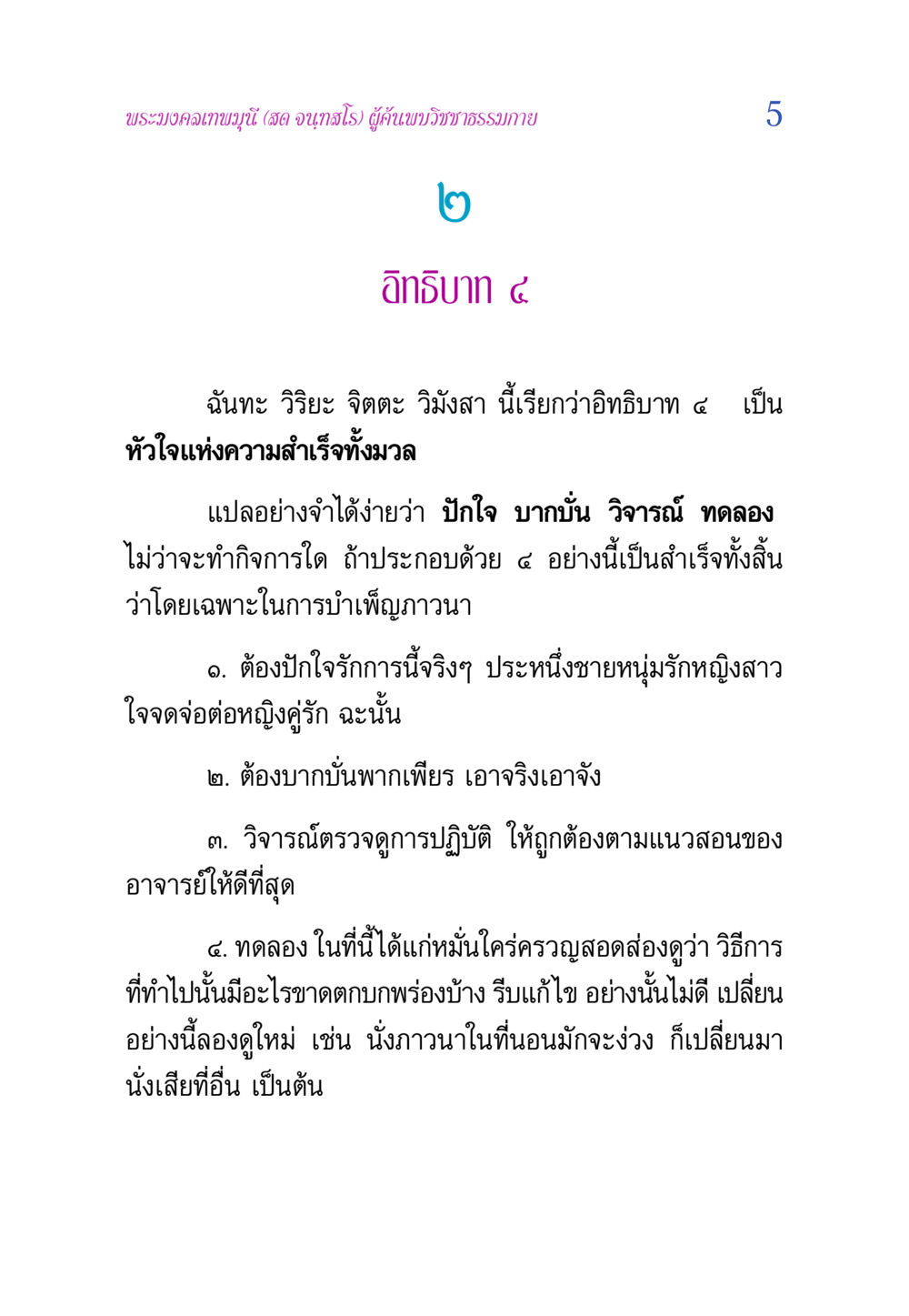 อิทธิบาท ๔: หัวใจแห่งความสำเร็จ วิสุทธิวาจา 2 หน้า 5