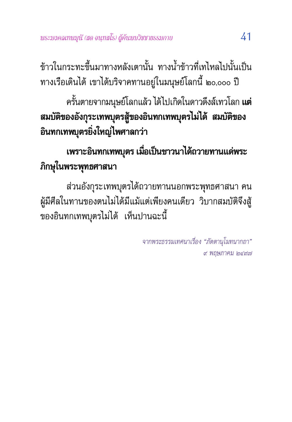 เพียงพระมงคลเทพมุนี: วิชชาธรรมกาย วิสุทธิวาจา 2 หน้า 41
