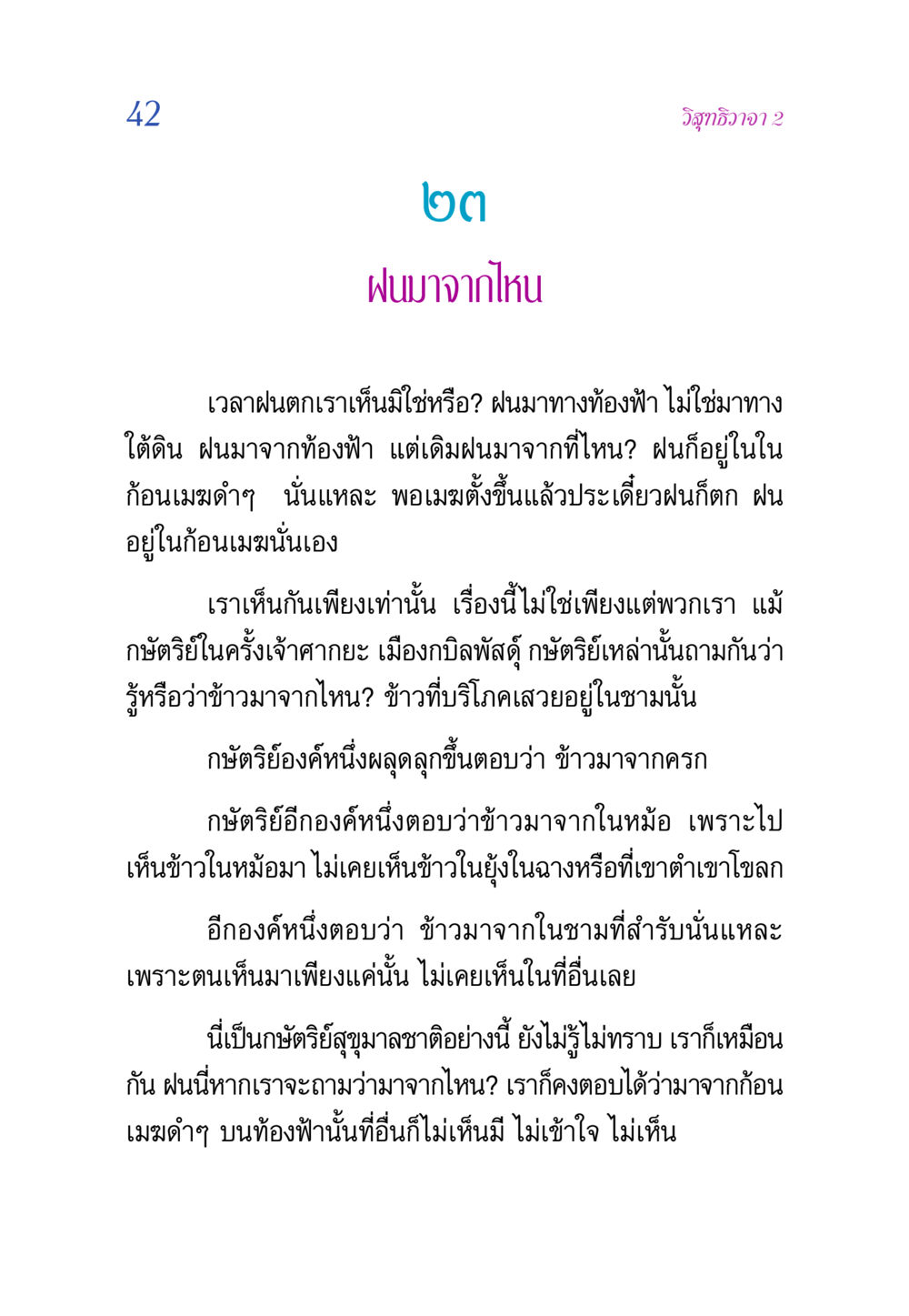 ฝนมาจากไหน วิสุทธิวาจา 2 หน้า 42