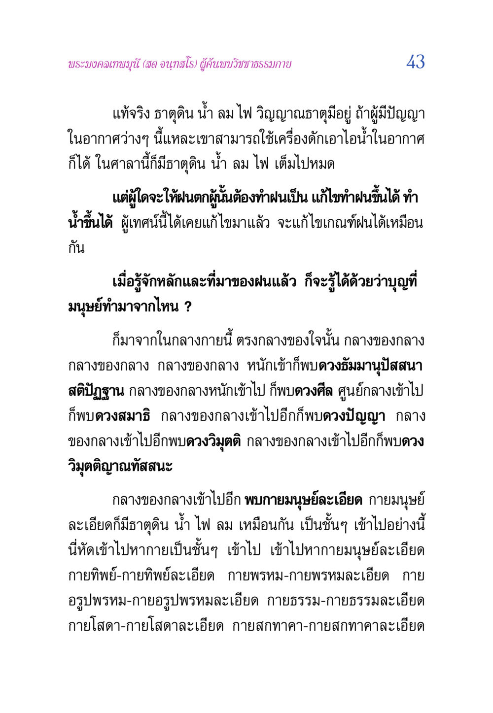 พระมงคลเทพมุนี (สด จนฺทสโร) และวิชชาธรรมกาย วิสุทธิวาจา 2 หน้า 43
