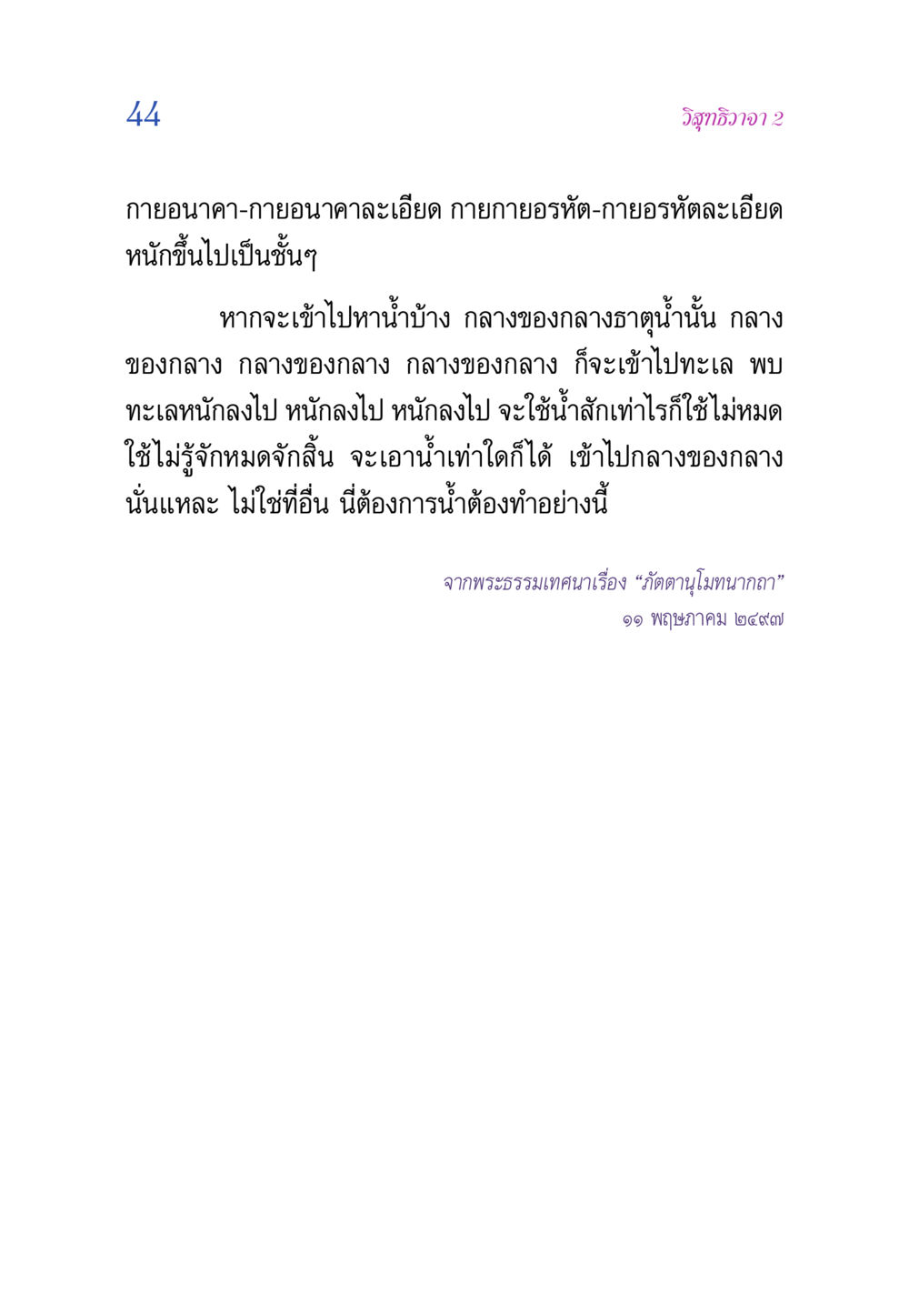 วิสุทธิวาจา 2 วิสุทธิวาจา 2 หน้า 44