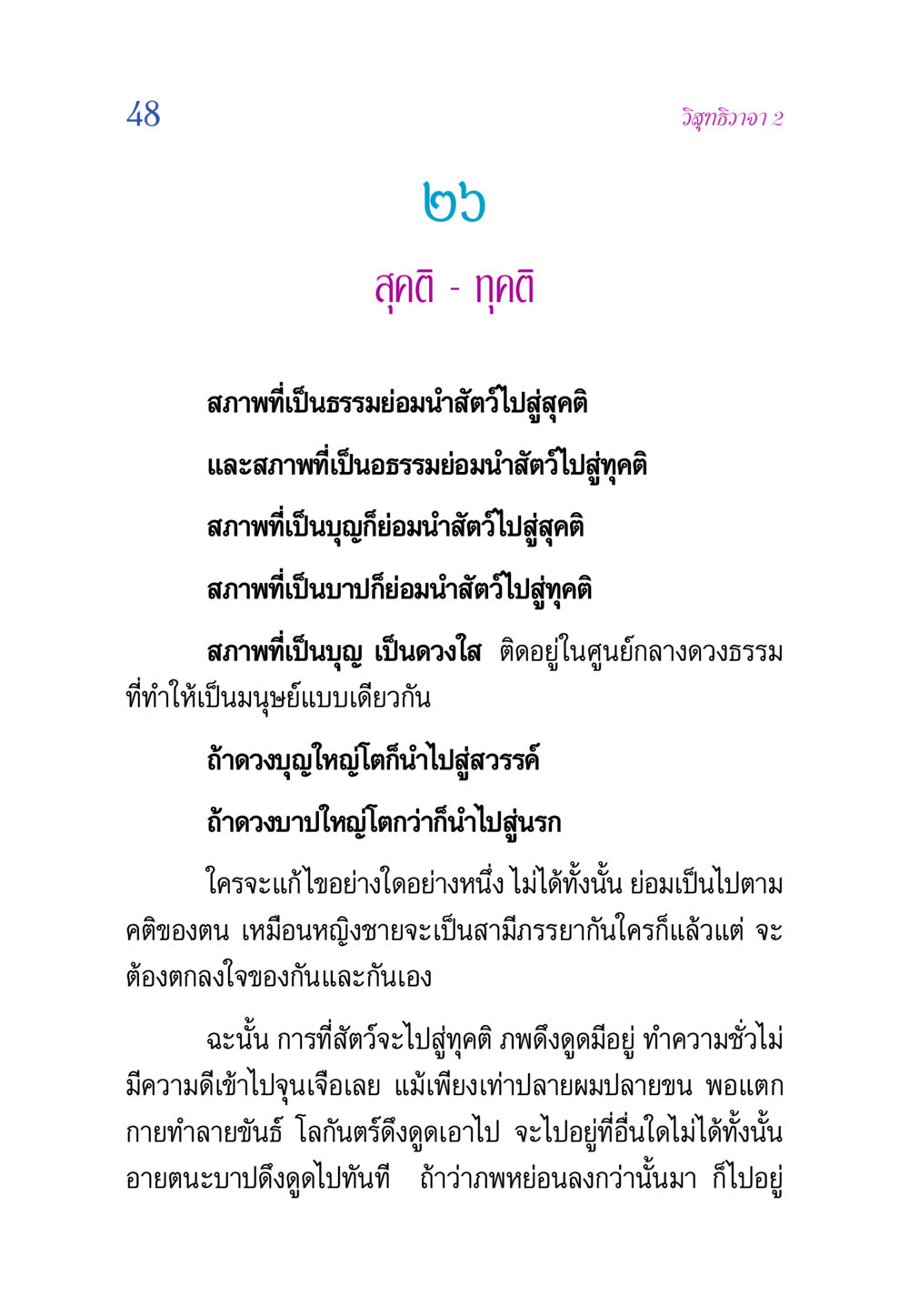 สุคติ - ทุคติ วิสุทธิวาจา 2 หน้า 48