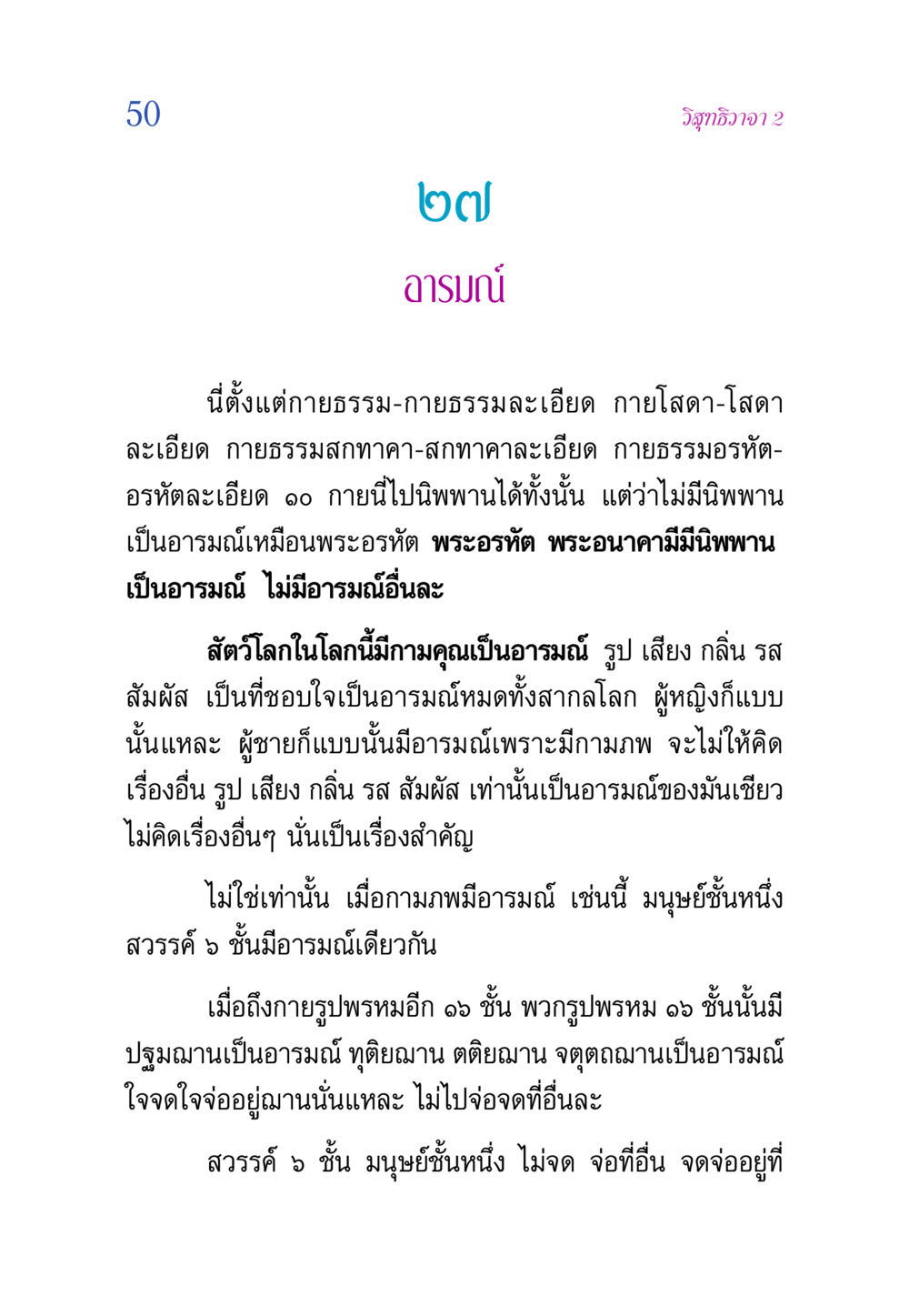 การเข้าใจอารมณ์ในกายธรรม วิสุทธิวาจา 2 หน้า 50