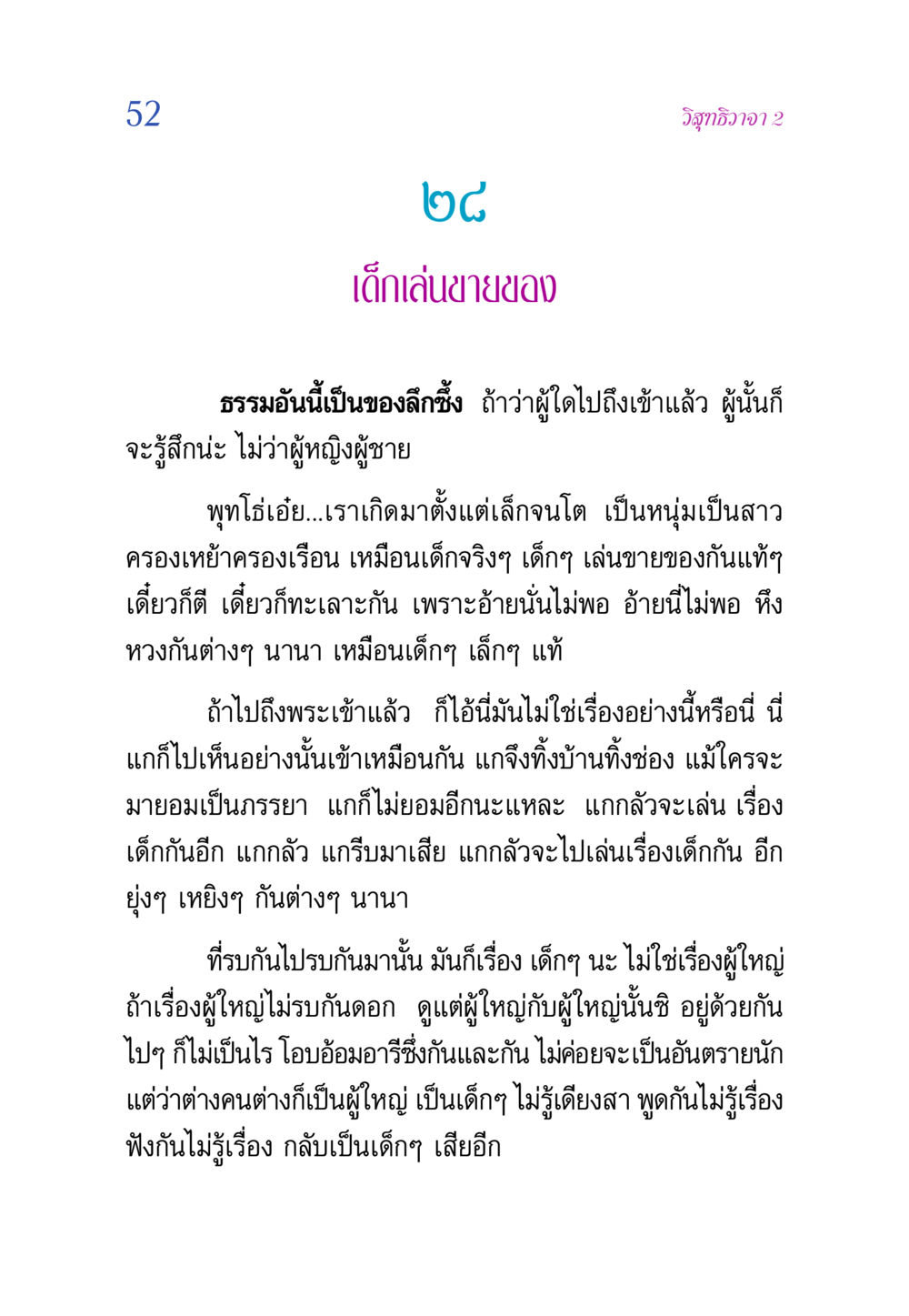 เด็กเล่นขายของ วิสุทธิวาจา 2 หน้า 52