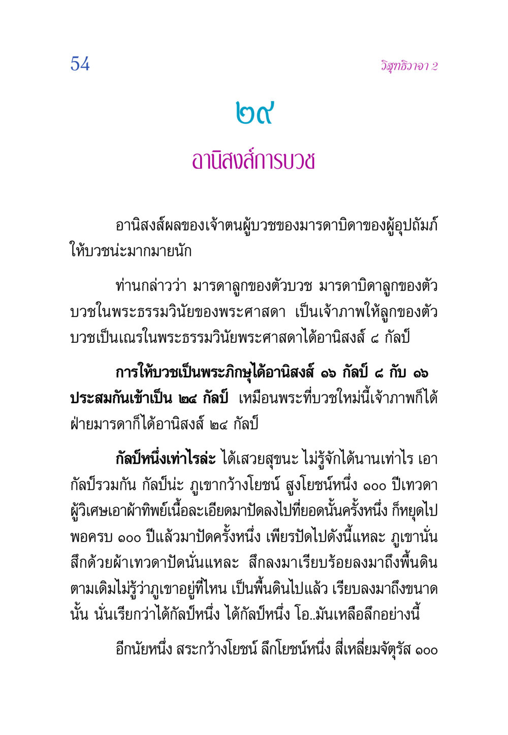 อานิสงส์การบวช วิสุทธิวาจา 2 หน้า 54