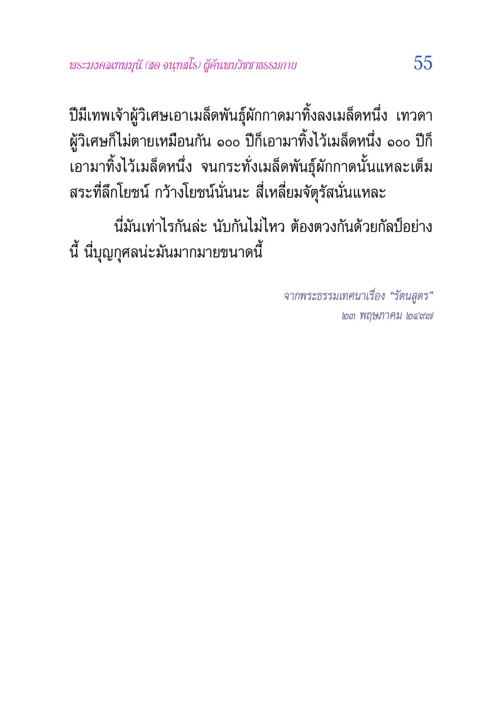 พระมงคลเทพมุนี และความหมายของเมล็ดพันธุ์ผักกาด วิสุทธิวาจา 2 หน้า 55
