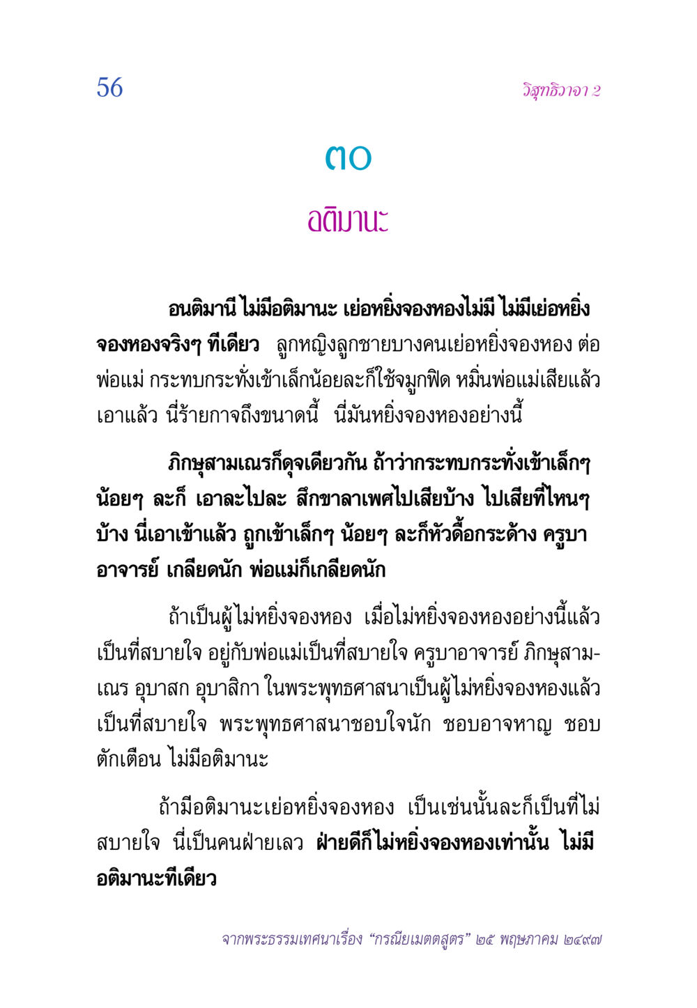 อติมานะในพระพุทธศาสนา วิสุทธิวาจา 2 หน้า 56