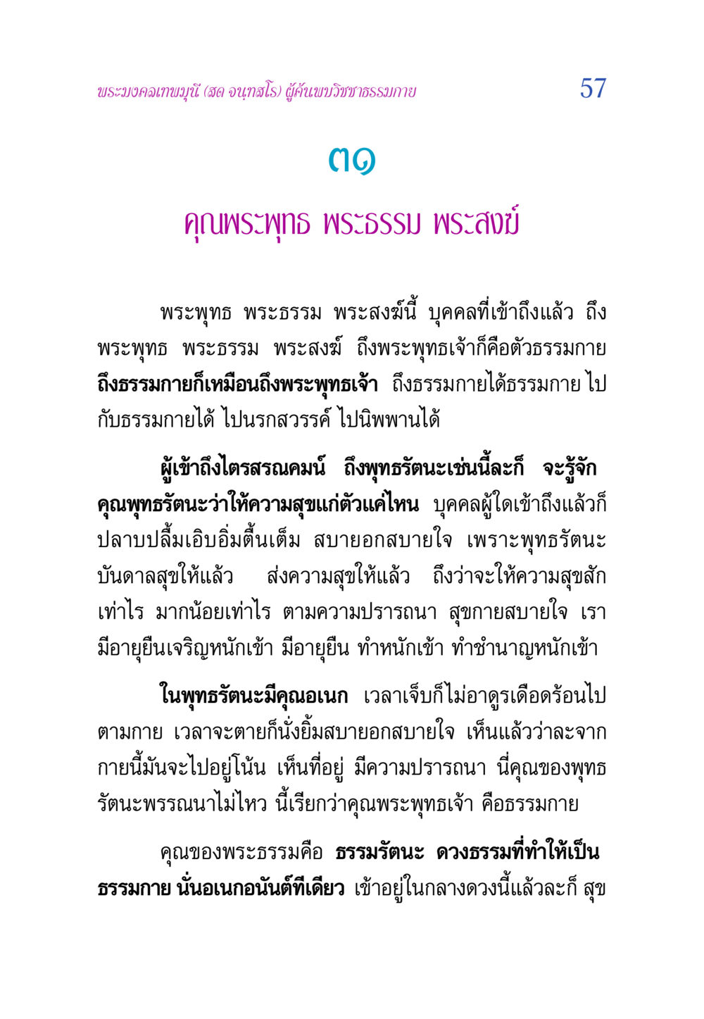 คุณพระพุทธ พระธรรม พระสงฆ์ และความหมายของธรรมกาย วิสุทธิวาจา 2 หน้า 57