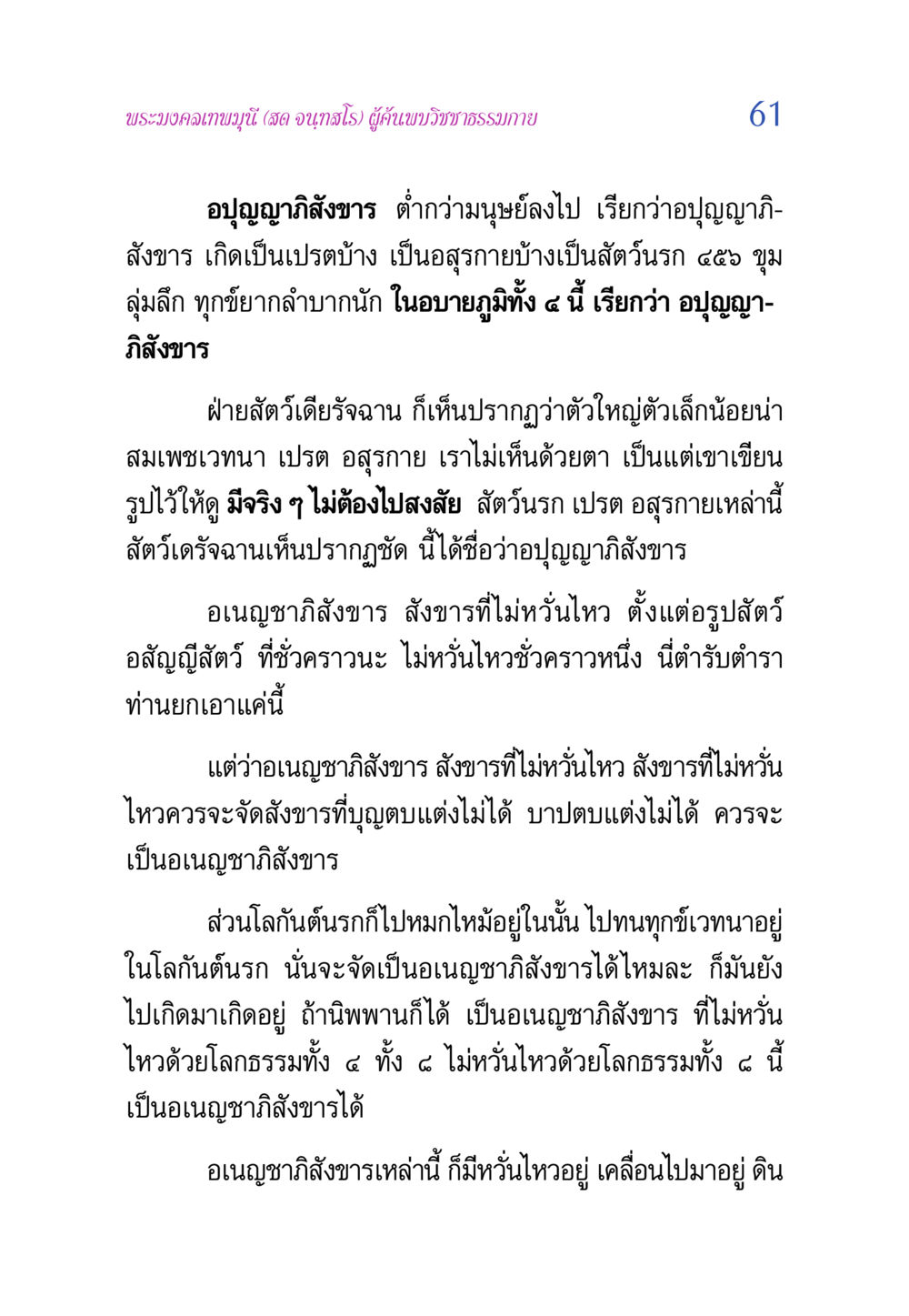 ความรู้เกี่ยวกับอปุญญาภิสังขารและอเนญชาภิสังขาร วิสุทธิวาจา 2 หน้า 61