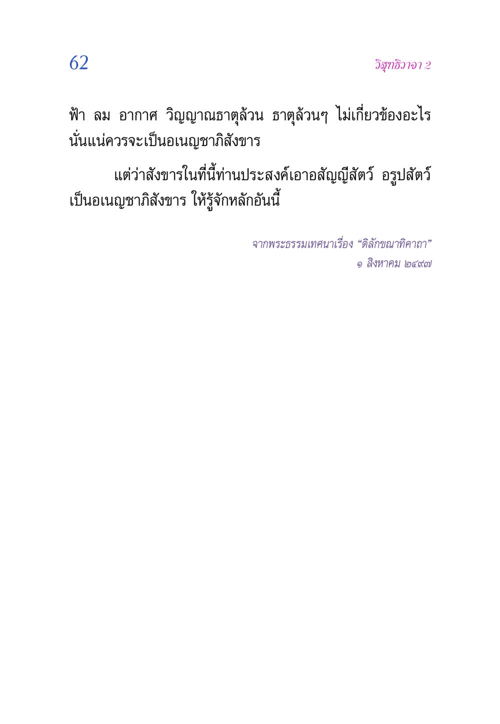 null วิสุทธิวาจา 2 หน้า 62
