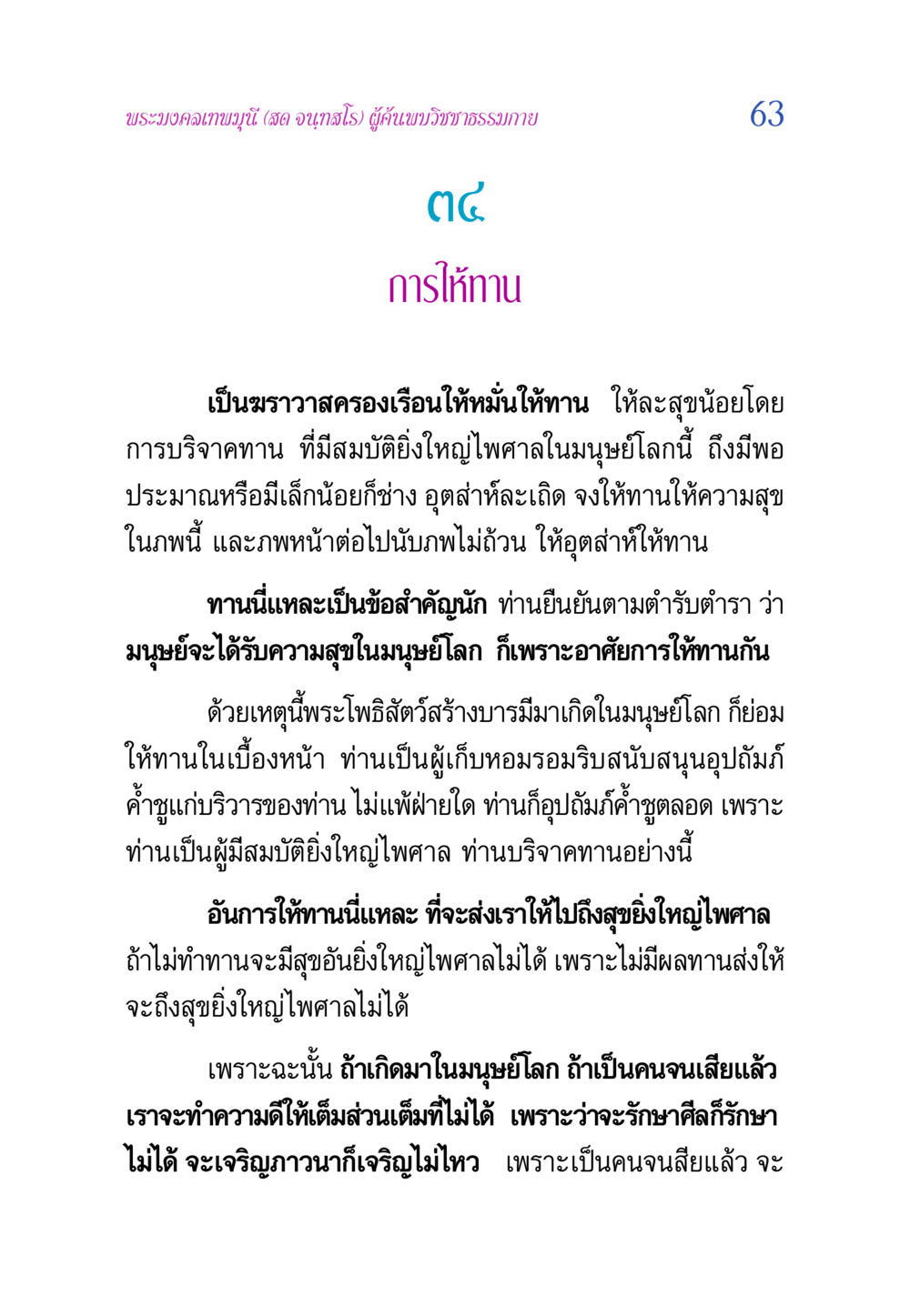 การให้ทานตามหลักวิชชาธรรมกาย วิสุทธิวาจา 2 หน้า 63